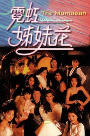 Poster 霓虹姊妹花 1989