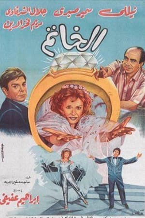 Poster الخاتم 1987