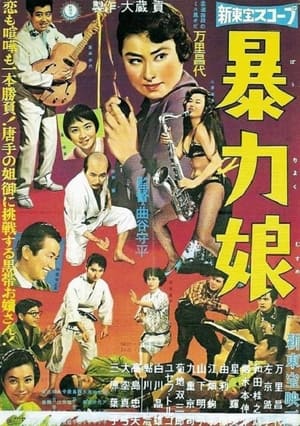 Poster 暴力娘 1959