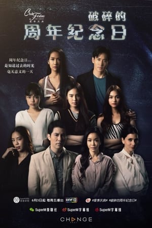 pelicula คลับฟรายเดย์เดอะซีรีส์ ตอน (2022)