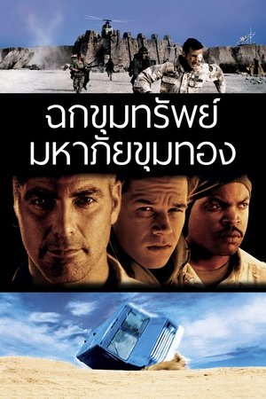 ฉกขุมทรัพย์ มหาภัยขุมทอง 1999