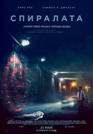 Poster Спиралата: "Убийствен пъзел" продължава 2021