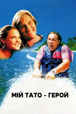 Poster Мій тато – герой 1994