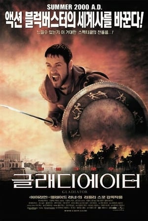 Poster 글래디에이터 2000