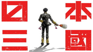 صوره من انمي Nippon Sangoku الحلقة 1 مترجمة