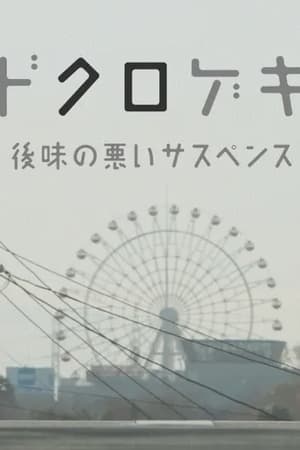 Poster Dokurogeki: atoaji no warui sasupensu (2012)