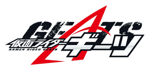 仮面ライダーギーツ — Logos 3