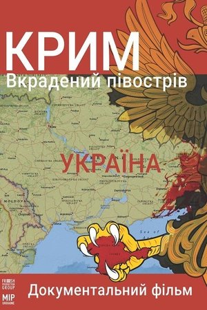 Poster Крим. Вкрадений півострів 2019