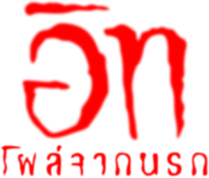 It (2017) อิท โผล่จากนรก