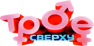 Трое сверху — Logos 1