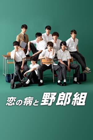 Poster Koi no Yamai to Yarou-gumi 2019