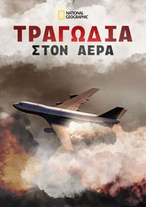 Poster Τραγωδία στον Αέρα 17ος κύκλος 2017