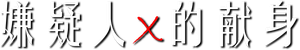 Suspect X — Logos 1