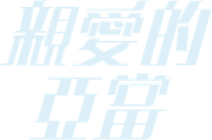 親愛的亞當 — Logos 1