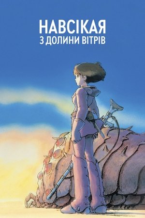 Навсікая з долини вітрів (1984)