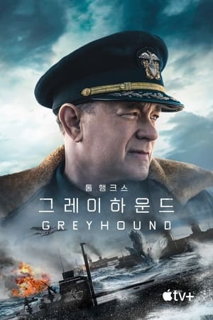 Poster '그레이하운드' - Greyhound 2020