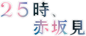 25-ji, Akasaka de — Logos 1