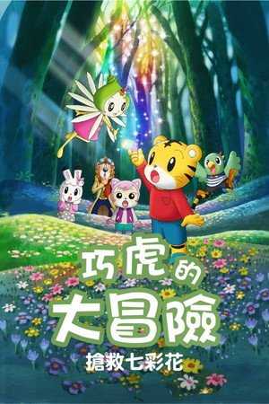 Image しまじろうとフフのだいぼうけん 〜すくえ!七色の花〜
