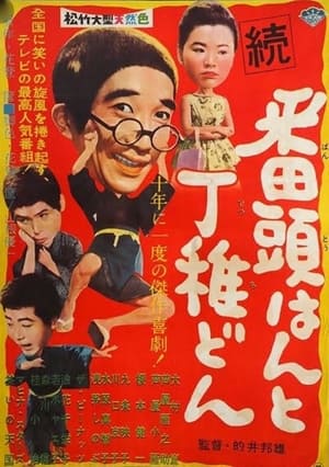 Poster Zoku bantōhan to detchidon (1960)