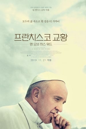 프란치스코 교황: 맨 오브 히스 워드 (2018)