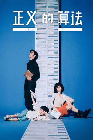 正義的算法 2022