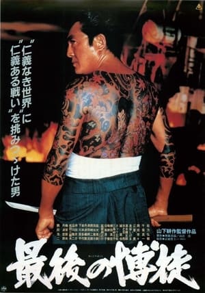 Poster The Last True Yakuza 1985