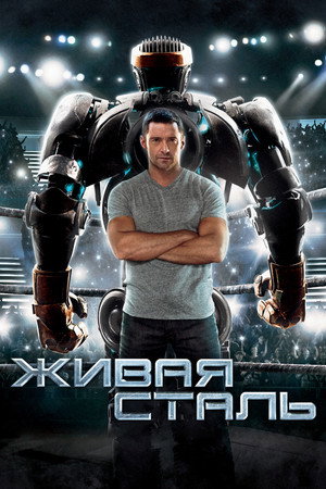 poster Real Steel