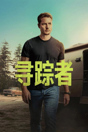 寻踪者