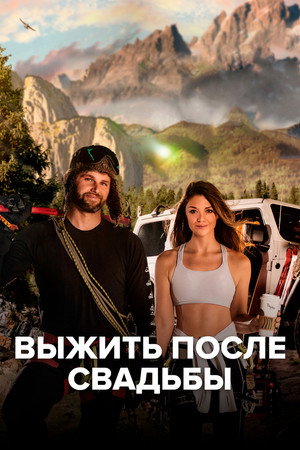 Выжить после свадьбы