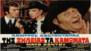 Της ζήλειας τα καμώματα (1971)