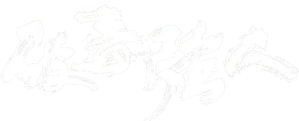 破毒強人 — Logos 1