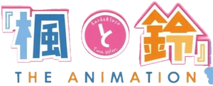 楓と鈴 THE ANIMATION