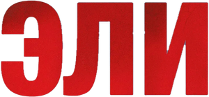 Heli — Logos 1