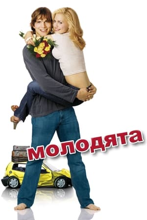 Poster Молодята 2003