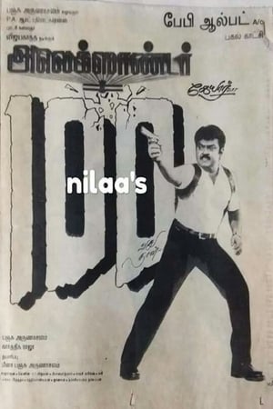 அலெக்சாண்டர்