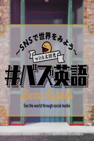 ＃バズ英語～ＳＮＳで世界をみよう～