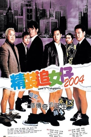 Poster 精裝追女仔2004 2004