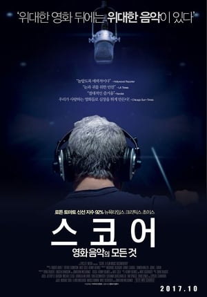 스코어: 영화음악의 모든 것 (2017)