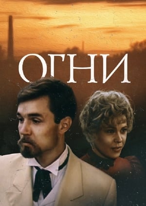 Огни