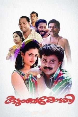 Poster Kudumbakodathi (1996)