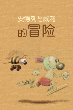 安德列与威利的冒险