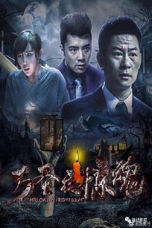 Poster 万圣夜惊魂 2019