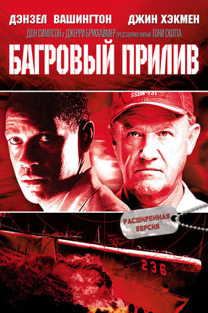 Poster Багровый прилив 1995