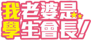 Okusama ga Seitokaichou! — Logos 2