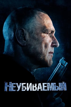 Poster Неубиваемый 2022