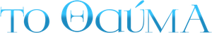 The Miracle — Logos 10