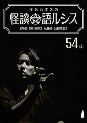 Kaoss Sumikura’s Kaidan Catharsis Vol. 54