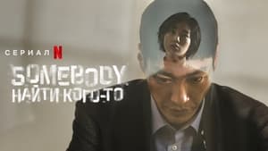 Somebody (2022) Season 1 Multi Audio [Hindi ORG, Korean & ENG] Download & Watch Online WEBRip 480P & 720P | [Complete]