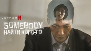 Somebody (2022) แอปรัก แอบฆ่า ตอนที่ 1-8 จบ พากย์ไทย