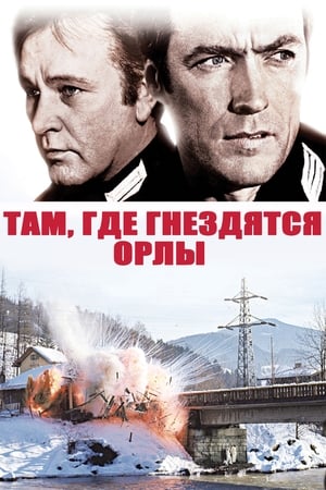 Там, где гнездятся орлы (1968)